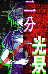 二分光景——COSER解体事件