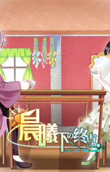 Beyond the Dawn 晨曦下の终点