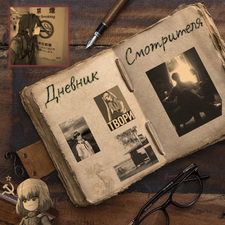 Дневник Смотрителя