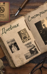 Дневник Смотрителя