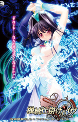 Kikaijikake no Eve ~Dea Ex Machina~