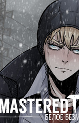 Белое Безмолвие