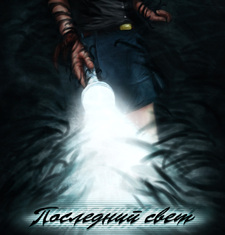 Последний свет