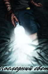 Последний свет