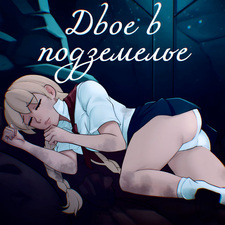 Двое в подземелье