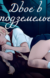 Двое в подземелье