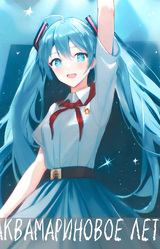 Аквамариновое лето