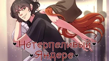 Нетерпеливый яндере