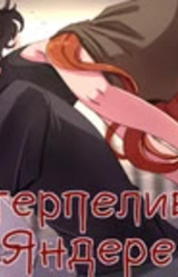 Нетерпеливый яндере