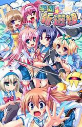 Gakuen☆Shinsengumi! ~Otome Gokoro to Kyokuchuu Hatto~