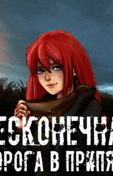 Бесконечная дорога в Припять