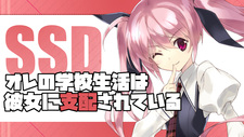 SSD Ore no Gakkou Seikatsu wa Kanojo ni Shihai Sarete Iru
