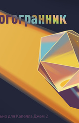 Многогранник