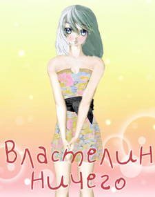 Властелин Ничего