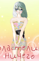 Властелин Ничего