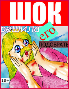 ШОК! Решила его подобрать...