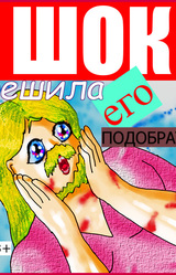 ШОК! Решила его подобрать...