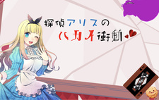 Tantei Alice no Hakei Shoudou