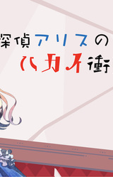 Tantei Alice no Hakei Shoudou