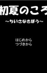 Shoka no Koro ~Chiisana Kibou~