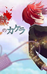 Kagami no Hate no Rougoku -Ayashi no Kakera-