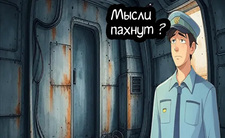 Мысли пахнут ?