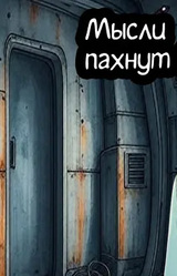 Мысли пахнут ?