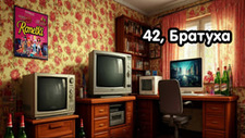 42,братуха
