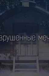 Разрушенные мечты