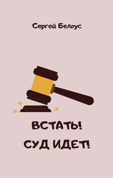 Встать! Суд идёт!