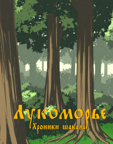 Лукоморье. Хроники шакала