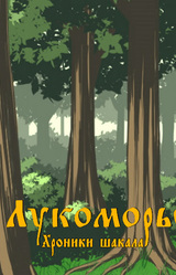 Лукоморье. Хроники шакала