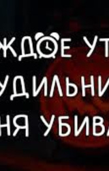 Каждое утро будильник меня убивает