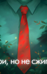 Гори, но не сжигай