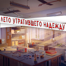 Лето утратившего надежду