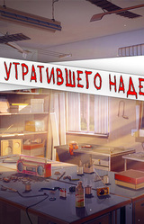 Лето утратившего надежду