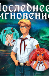 Последнее мгновение