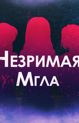 Незримая мгла