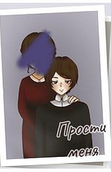 Прости меня