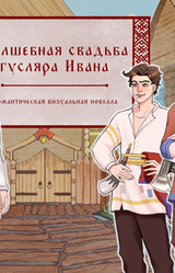 Волшебная свадьба гусляра Ивана