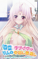 Seirei Rimu no Love Icha Nakadashi Ongaeshi ~Oppai Monde Maryoku Charge♪ Ecchi na Negai Kanaemasu!~