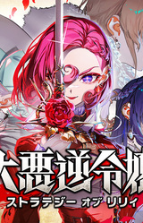 The Great Villainess: Strategy of Lily