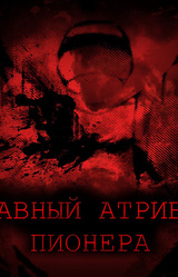 Главный Атрибут Пионера