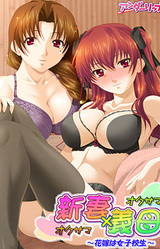 Oku-sama x Oku-sama ~Hanayome wa Joshikousei~