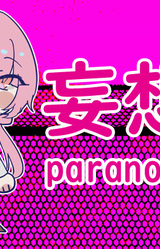 妄想発想 Paranoia Hyponoia