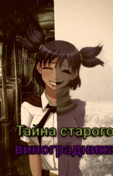 Тайна старого виноградника