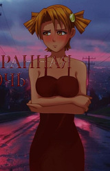 Странная ночь