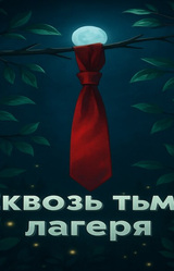 Сквозь тьму лагеря