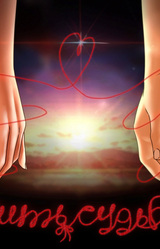 Нить Судьбы