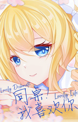 同桌！我喜欢你